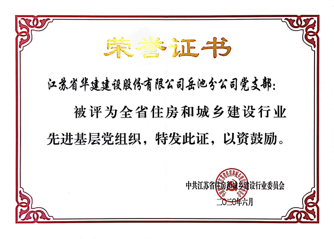 202006江蘇省住建廳先進(jìn)基層黨組織_副本.jpg