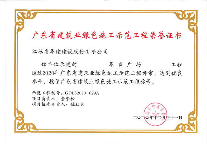 1618558951450110.jpg 20.12.31華森廣場(chǎng)獲廣東省建筑業(yè)綠色施工示范工程_副本.jpg