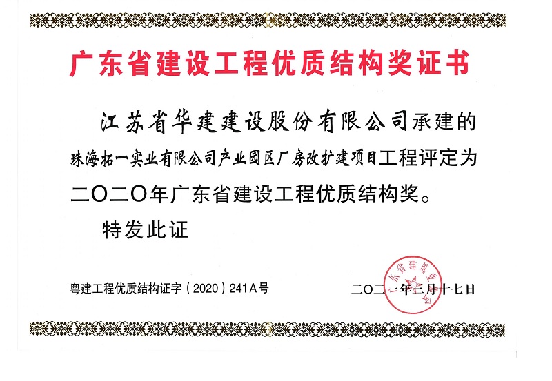 202106拓一省優(yōu)質(zhì)結(jié)構(gòu)獎(jiǎng).jpg