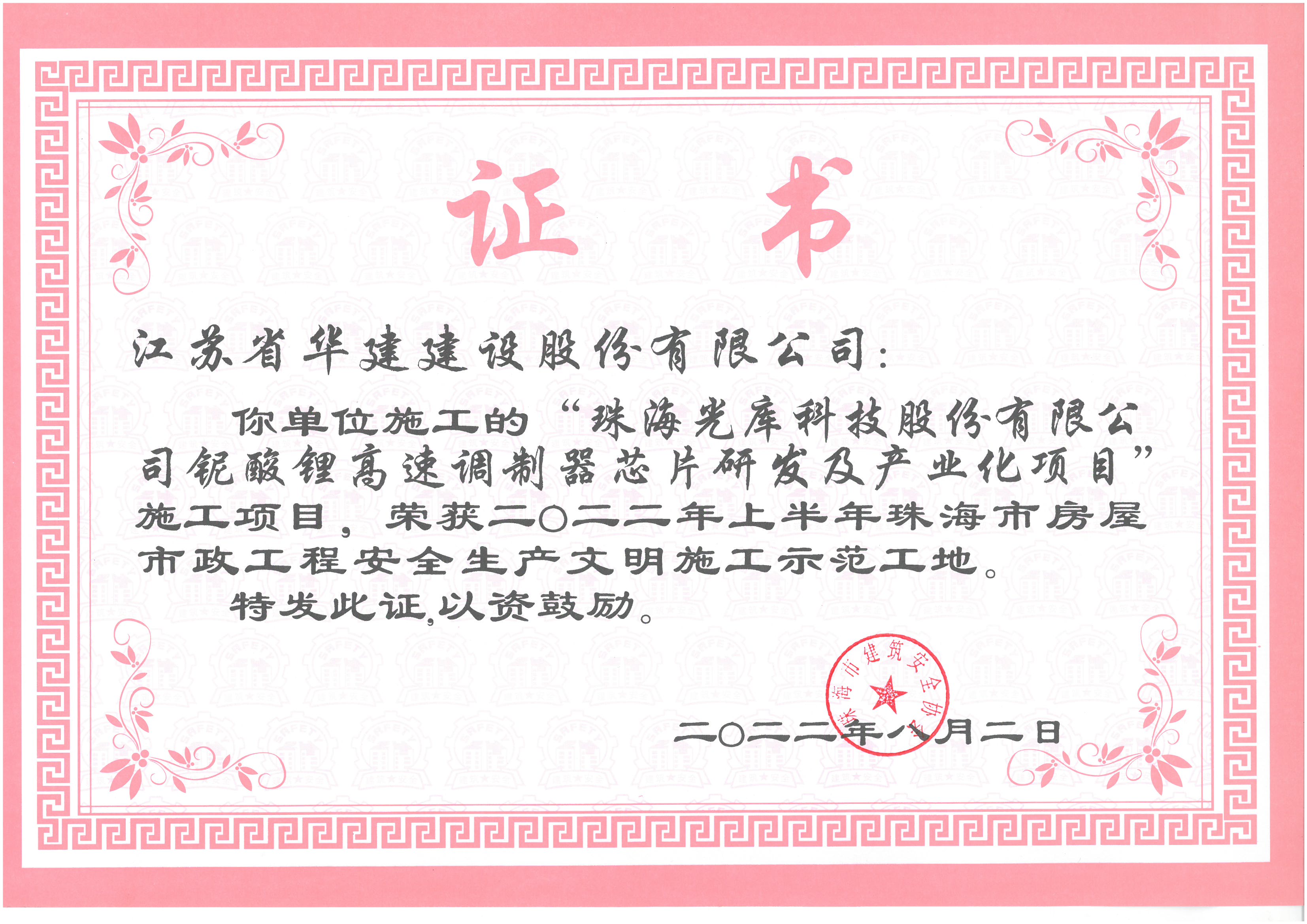 （22.08）光庫項(xiàng)目 2022年上半年珠海市文明施工示范工地（獎狀，無原件）.jpg